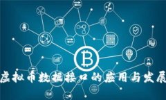 探索虚拟币数据接口的应