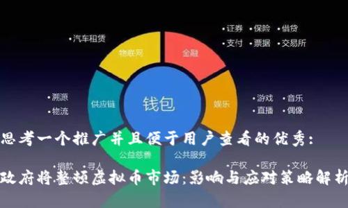 思考一个推广并且便于用户查看的优秀:

政府将整顿虚拟币市场：影响与应对策略解析