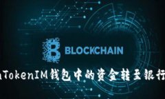 如何将TokenTokenIM钱包中的