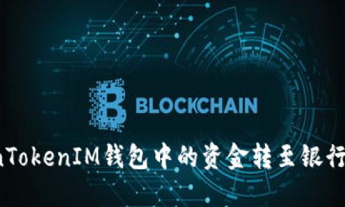 如何将TokenTokenIM钱包中的资金转至银行卡？详尽指南