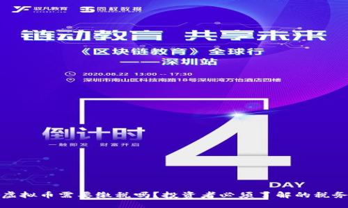 投资虚拟币需要缴税吗？投资者必须了解的税务知识