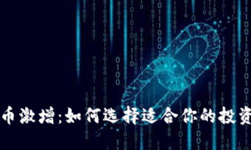 虚拟币激增：如何选择适合你的投资方向