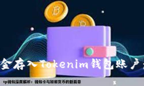 如何将现金存入Tokenim钱包账户：全面指南
