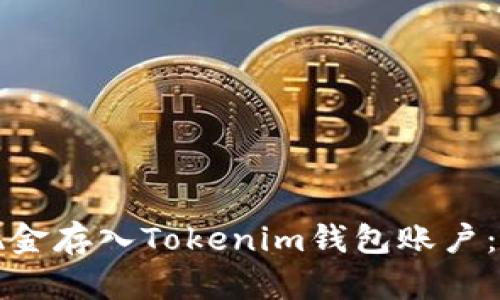 如何将现金存入Tokenim钱包账户：全面指南