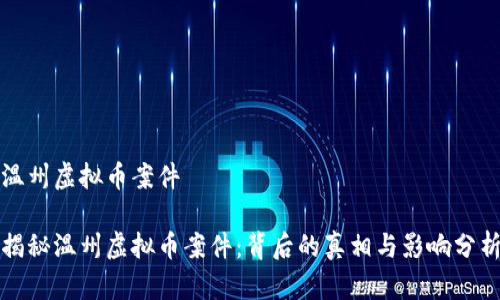 温州虚拟币案件

揭秘温州虚拟币案件：背后的真相与影响分析