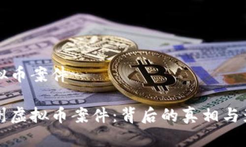 温州虚拟币案件

揭秘温州虚拟币案件：背后的真相与影响分析