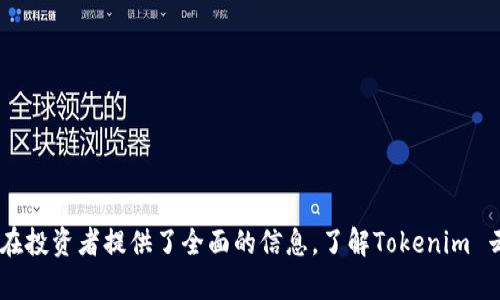 Tokenim 云币：全面解析数字货币投资新机遇
Tokenim, 云币, 数字货币, 投资/guanjianci

什么是Tokenim 云币？
在当今数字经济的环境中，Tokenim 云币作为一种新兴的数字货币，吸引了越来越多投资者的关注。Tokenim 是涉及区块链技术和加密货币的一种新型资产，它在提供价值转移和资产保护方面展现了自己的独特优势。本文将深入探讨Tokenim 云币的背景、特点和未来潜力。通过对Tokenim 云币的全面解析，投资者将能够更好地了解这一新兴数字货币的优势，以及它如何切合21世纪的投资趋势。

Tokenim 云币的背景和发展
Tokenim 云币的诞生源于对传统金融系统的反思与超越。在互联网和数字技术快速发展的时代，传统金融工具往往无法满足快速且安全的交易需求。这使得区块链技术应运而生，成为解决这些问题的有力工具。Tokenim 云币正是基于区块链技术，并结合智能合约等先进理念，旨在提升数字交易的效率和安全性。

Tokenim 云币的团队由多位金融、区块链和技术领域的专家组成，他们共同研发出这一数字资产，旨在为用户提供安全、高效的交易体验。同时，Tokenim 云币还与多家全球知名交易所合作，以提升其市场流动性和用户认可度。

Tokenim 云币的特点
Tokenim 云币具有以下几个显著特点：
ul
  listrong高安全性：/strongTokenim 云币采用先进的加密技术和区块链技术，交易过程透明且不可篡改，用户资金安全得到保障。/li
  listrong快速交易：/strong传统金融交易通常需要数天的结算时间，而Tokenim 云币则能实现瞬时交易，极大提升了交易效率。/li
  listrong低交易费用：/strong使用Tokenim 云币进行交易时，手续费远低于传统银行交易，更加经济实惠。/li
  listrong全球化操作：/strongTokenim 云币无国界限制，任何人都可以通过互联网参与交易，拓宽了投资者的市场。/li
/ul

投资Tokenim 云币的优势
作为一种新兴数字货币，Tokenim 云币在投资方面具备许多优势，吸引了大量用户进行投资。以下是投资Tokenim 云币的几大主要优势：

1. 投资回报潜力
许多投资者关注Tokenim 云币的原因在于其投资回报的潜力。与传统投资相比，数字货币的波动性和市场活跃度为投资者提供了更多赢利机会。Tokenim 云币的市场需求持续增长，其价值也在稳步上升，前景十分看好。

通过技术分析和市场调研，许多分析师预测Tokenim 云币在未来几年内将实现显著增值。投资者如果能够抓住这个机会，理应能够收获丰厚的回报。

2. 技术创新驱动
Tokenim 云币背后的技术团队不断对其系统进行更新和升级，确保其在快速变化的市场中始终保持竞争力。技术创新不仅体现在交易速度和安全性上，还体现在用户体验以及产品功能的不断之中。

此外，Tokenim 云币还在不断探索DeFi（去中心化金融）等新兴领域，将更多金融服务以数字化的形式整合在一起，进一步拓展其使用场景和市场维度。

3. 社区和生态系统的支持
Tokenim 云币的成长离不开其强大的社区支持。Tokenim 云币致力于建立一个包容、透明和公平的生态系统，吸引了无数开发者、投资者和用户的参与。用户不仅可以通过购买Tokenim 云币进行投资，还可以参与项目的治理，提出建议，与团队共同推动项目的发展。

这种社区驱动的发展模式，使Tokenim 云币在市场中获得了更大的认可度和信任度，进一步促进了其广泛的应用。

Tokenim 云币未来的展望
Tokenim 云币作为一种新兴的数字资产，未来发展潜力巨大。接下来将探讨Tokenim 云币在全球数字货币市场中的发展展望。

1. 市场扩张
随着对数字货币的接受度越来越高，Tokenim 云币有望在未来的金融生态中占据一席之地。目前，许多传统金融机构开始逐步拥抱数字资产，Tokenim 云币若能抓住这一趋势，必将引发更大的市场需求。

此外，Tokenim 云币还计划扩展到新兴市场，特别是那些对金融工具接入程度较低的地区。这将为Tokenim 云币带来更多的用户基础，进一步提升其市场认可度和使用频率。

2. 产品创新
Tokenim 云币团队正在不断探索与其他金融产品融合的机会，比如推出基于Tokenim 云币的金融衍生品。这将使得投资者能够在多种不同的投资方式之间进行选择，进一步丰富投资组合。

同时，Tokenim 云币也在开发更多的应用，比如教育、游戏等，旨在将区块链技术与更广泛的社会场景结合起来，真正实现“去中心化”的理念。

3. 行业监管适应性
面对全球各地对数字货币监管的趋势，Tokenim 云币将积极与各国政府和监管机构对话，寻求合规发展的道路。作为一家合规的数字货币项目，Tokenim 云币将能够构建更为健康的市场环境。

这不仅能保障用户的资金安全，也将赢得更广泛的市场认可，为Tokenim 云币的未来发展提供强有力的支撑。

4. 增强用户体验
Tokenim 云币还将不断用户体验，通过提供更友好、更简便的用户界面，使得新用户能够快速上手。同时，Tokenim 云币也将加强客户支持服务，确保用户在投资的每一步中都能获得及时的帮助和指导。

通过这种方式，Tokenim 云币希望能够建立一个易用的、安全的数字货币投资平台，吸引更多的用户参与并保持活跃。

常见问题解答

1. Tokenim 云币如何购买？
购买Tokenim 云币的过程相对简单，用户只需按照以下步骤进行操作：
ol
  listrong注册账户：/strong前往Tokenim 官方网站，注册一个新账户，确保提供真实的个人信息，以便通过身份验证。/li
  listrongKYC认证：/strong许多数字货币交易所会要求进行KYC（了解你的客户）认证，以提高安全性。请按照指示上传所需文件，以完成认证。/li
  listrong充值资金：/strong按照平台的指示，将资金充值到账户。这通常可以通过银行转账或信用卡完成。/li
  listrong购买Tokenim 云币：/strong登录你的账户，前往交易页面，找到Tokenim 云币，选择购买数量，确认付款。/li
/ol
不同的交易平台可能会有具体的购买流程，但总体上是类似的。建议在购买之前，深入了解各个平台的手续费和安全性。

2. Tokenim 云币的风险是什么？
与任何投资一样，Tokenim 云币同样存在一定的风险，主要包括：
ul
  listrong市场风险：/strong数字货币市场波动性极大，Tokenim 云币的价值可能会因市场因素而大幅波动，投资者可能面临损失。/li
  listrong技术风险：/strong区块链技术在发展过程中可能会出现技术故障或漏洞，导致用户资金损失。/li
  listrong监管风险：/strong不同国家对数字货币的监管政策各不相同，若政府收紧管控，可能会影响Tokenim 云币的正常交易。/li
/ul
因此，在投资之前，建议投资者做好全面的风险评估，尽量分散投资组合，降低潜在的风险。

3. Tokenim 云币的未来趋势是什么？
Tokenim 云币未来的趋势受多方面的影响，包括市场接受度、技术进步和全球经济环境。以下是一些可能的未来趋势：
ul
  listrong主流金融工具：/strong随着越来越多传统金融机构接受数字货币，Tokenim 云币有望成为一种主流金融工具，被更广泛地应用于交易、支付和投资。/li
  listrong技术升级：/strong随着技术的不断进步，Tokenim 云币可能会推出更多创新特性，例如更好的隐私保护、交易速度提升或智能合约。/li
  listrong生态系统发展：/strongTokenim 云币将不断拓展其生态系统，与更多企业、项目合作，形成更为完备的金融服务网络。/li
/ul
看未来，Tokenim 云币将继续与时俱进，创造更多机会和可能。

4. 我如何确保Tokenim 云币的安全性？
为了确保Tokenim 云币的安全性，用户可以采取以下一些措施：
ul
  listrong使用硬件钱包：/strong选择硬件钱包存储Tokenim 云币，可以有效降低被黑客攻击的风险。硬件钱包为离线存储，极大控制了网络被盗的可能性。/li
  listrong定期更新密码：/strong确保账户密码的复杂性，并定期更新，以防止密码被泄露。/li
  listrong启用双重身份验证：/strong许多交易所支持双因素认证，为账户提供额外的安全保护。启用后，即使密码被盗，黑客也无法轻易访问账户。/li
/ul
通过这些方法，用户可以显著提升Tokenim 云币安全性，保护自己的资产安全。

结论
Tokenim 云币是一种具有巨大潜力的新兴数字资产，为投资者提供了诸多机会。本文详细探讨了Tokenim 云币的背景、特点、投资优势和未来展望，进一步分析了常见问题，为潜在投资者提供了全面的信息。了解Tokenim 云币并合理评估风险，将能够帮助用户更好地把握数字货币投资的机会，确保资产的安全与增值。
