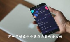 深入了解虚拟币波段交易