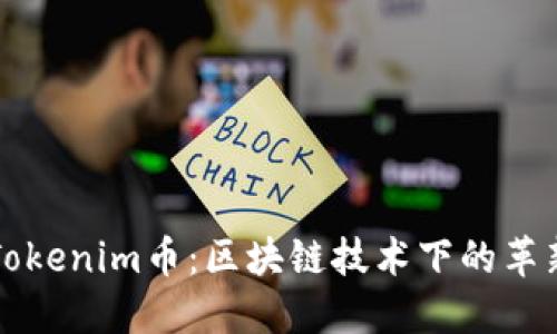 深入了解Tokenim币：区块链技术下的革新数字资产