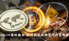 TokenIM转账教程：如何快速