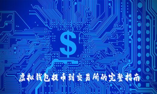 虚拟钱包提币到交易所的完整指南
