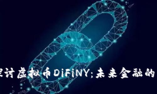 深入探讨虚拟币DiFiNY：未来金融的颠覆者