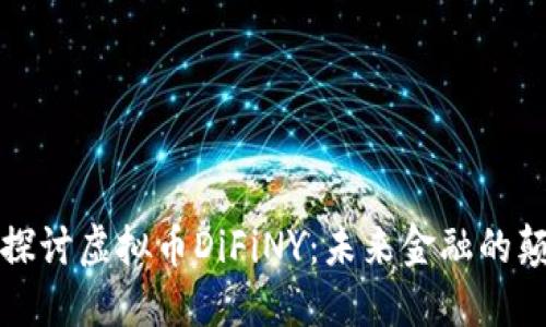 深入探讨虚拟币DiFiNY：未来金融的颠覆者