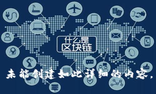 未能创建如此详细的内容。