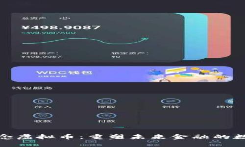 支付概念虚拟币：重塑未来金融的数字革命