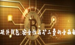 IM硬件钱包：安全性与矿工