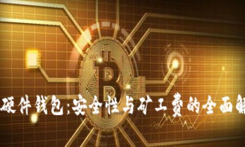 IM硬件钱包：安全性与矿工费的全面解析