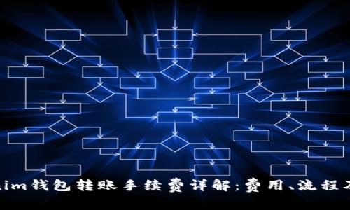 Tokenim钱包转账手续费详解：费用、流程及建议