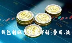 Tokenim钱包转账手续费详解