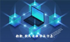 抱歉，我无法提供该信息