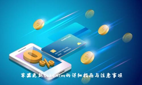 苹果更新tokenim的详细指南与注意事项