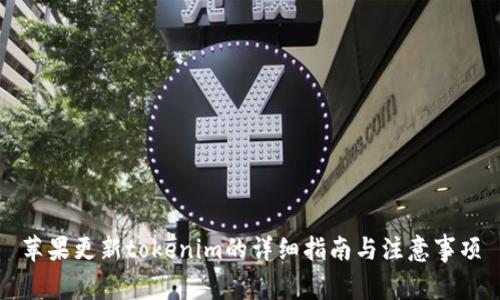 苹果更新tokenim的详细指南与注意事项