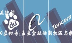 及关键词RCO虚拟币：未来