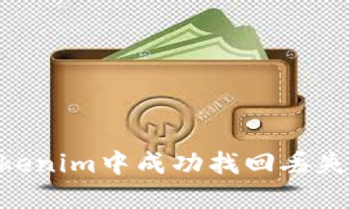 : 如何在Tokenim中成功找回丢失的ETC资产？