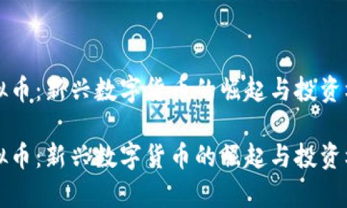 小狗虚拟币：新兴数字货币的崛起与投资机会分析

小狗虚拟币：新兴数字货币的崛起与投资机会分析