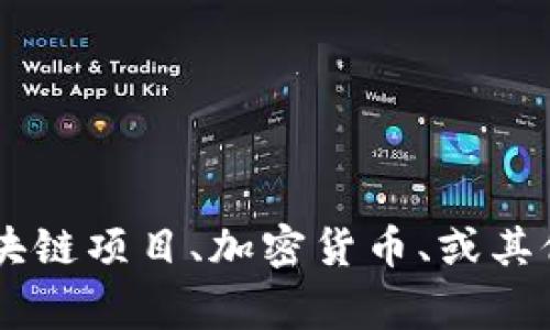 Tokenim 的来源和背景并不是非常明确，因为它可能是多个不同项目或概念的名称。可能您需要指的是某个特定的区块链项目、加密货币、或其他相关服务。为了更好地帮助您，请您提供更多的信息或上下文。这样我可以更准确地回答关于 Tokenim 的问题。谢谢！