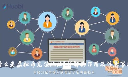 什么是虚拟币充值地址？详解其作用及注意事项