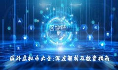 国外虚拟币大全：深度解