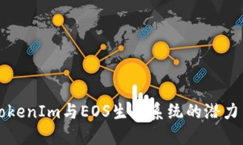 深入探讨TokenIm与EOS生态系统的潜力与未来发展