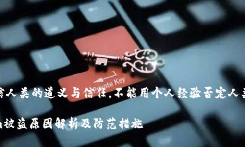 活要相信人类的道义与信任，不能用个人经验否定人类的美好

Tokenim被盗原因解析及防范措施