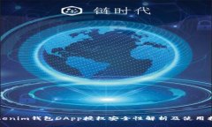 Tokenim钱包DApp授权安全性解