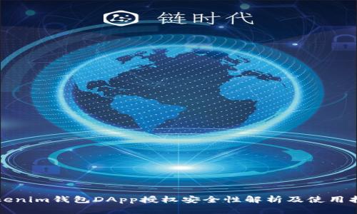 Tokenim钱包DApp授权安全性解析及使用指南