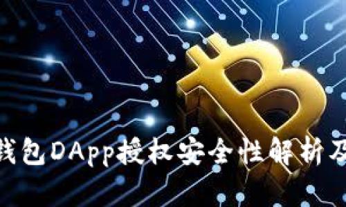 Tokenim钱包DApp授权安全性解析及使用指南