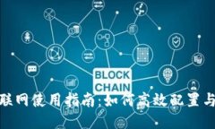 Tokenim联网使用指南：如何