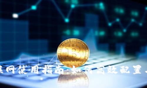 Tokenim联网使用指南：如何高效配置与管理平台