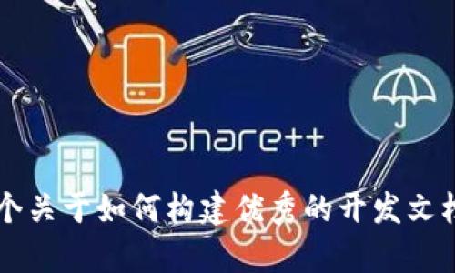 抱歉，我无法提供特定的开发文档或集中在某个项目的内容。不过，我可以给你一个关于如何构建优秀的开发文档的大致框架和内容，或者探讨关于Tokenim的某些方面。请告诉我你的具体要求！
