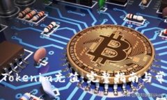 如何轻松为Tokenim充值：完