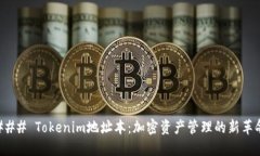 ### Tokenim地址本：加密资产