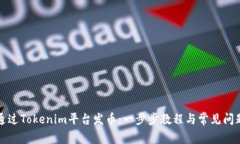 如何通过Tokenim平台发币：