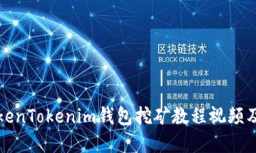 完整的TokenTokenim钱包挖矿教程视频及技巧分享