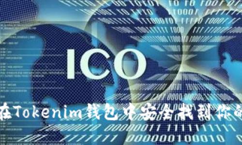 如何在Tokenim钱包中安全找到你的私钥