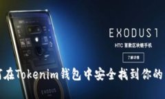 如何在Tokenim钱包中安全找