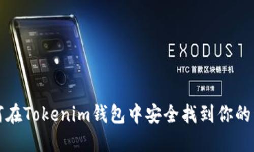 如何在Tokenim钱包中安全找到你的私钥