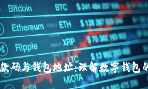 IM里的收款码与钱包地址：理解数字钱包的运作机制