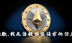 抱歉，我无法提供该请求