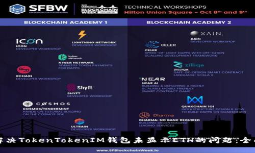 如何解决TokenTokenIM钱包未显示ETH的问题：全面指南